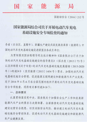 国家能源局将开展电动汽车充电基础设施安全专项检查1.png